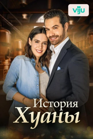 История Хуаны