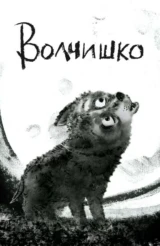 Волчишко
