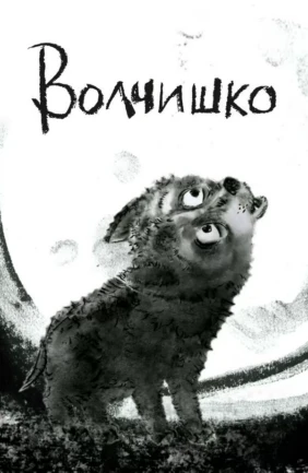 Волчишко