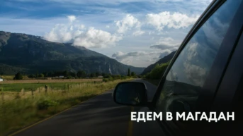Едем в Магадан