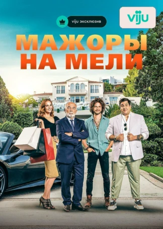 Мажоры на мели