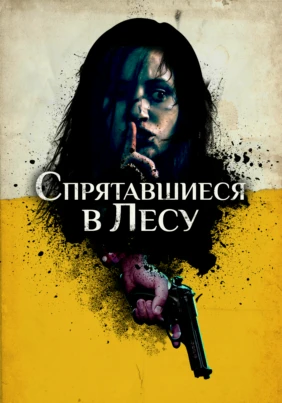 Спрятавшиеся в лесу