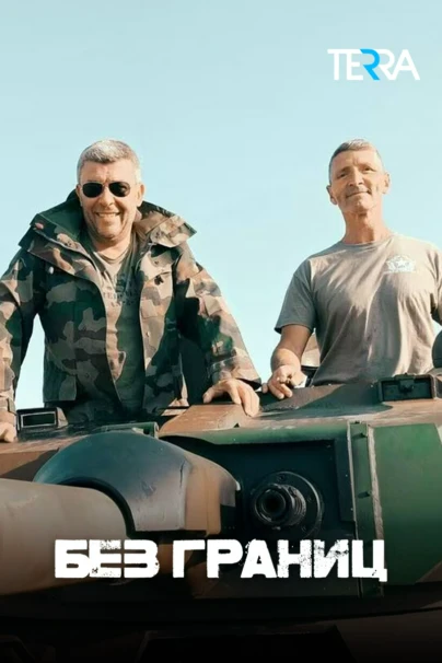 Без границ