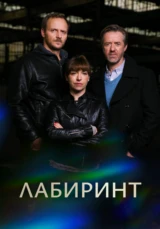 Лабиринт