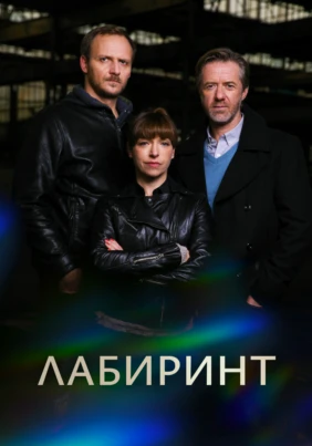 Лабиринт