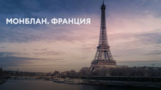 Монблан. Франция