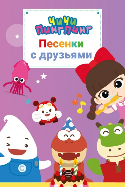 ЧиЧи ПингПинг Песенки про животных