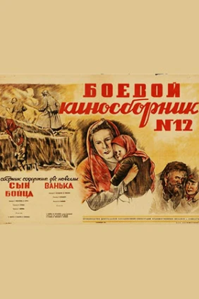 Боевой киносборник № 12
