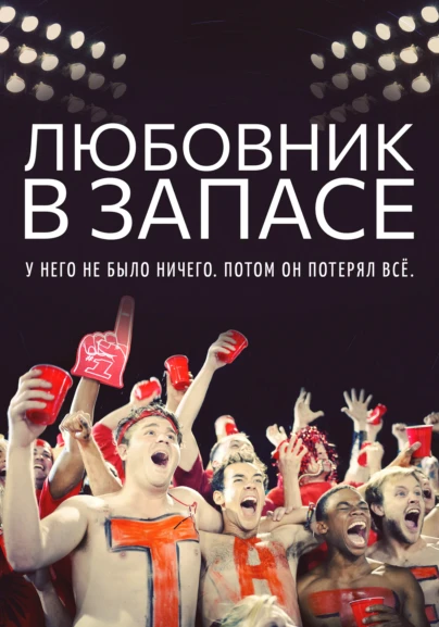 Любовник в запасе