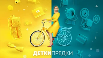 Детки-предки