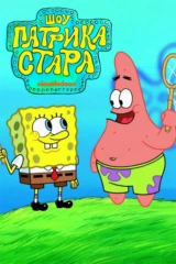 Шоу Патрика Стара