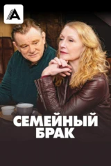 Семейный брак