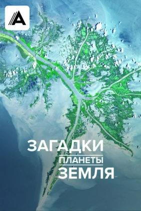 Загадки планеты Земля