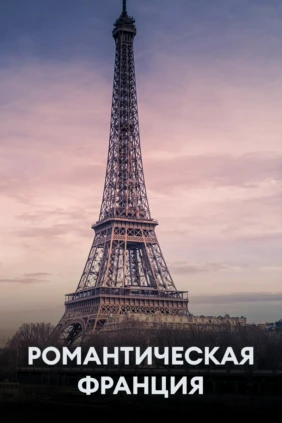 Романтическая Франция