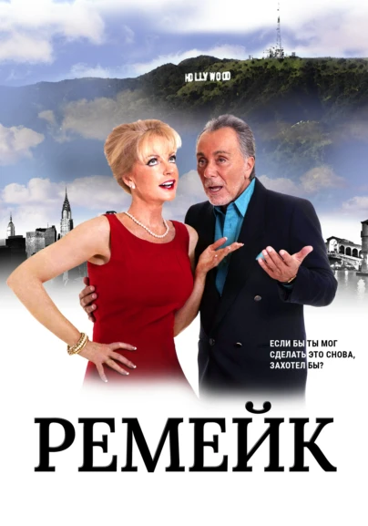 Ремейк