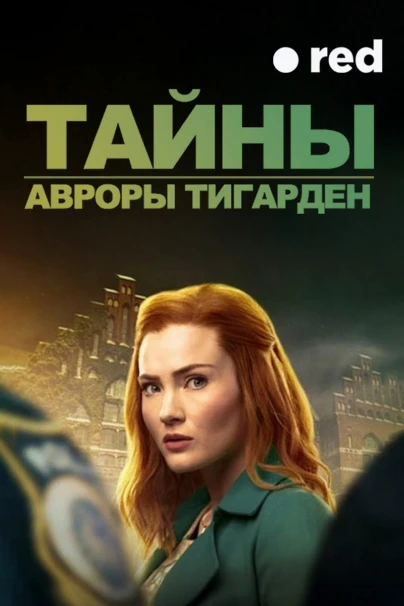 Тайны Авроры Тигарден