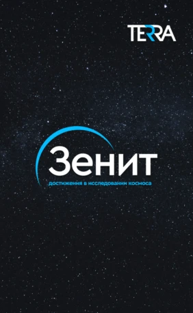 Зенит