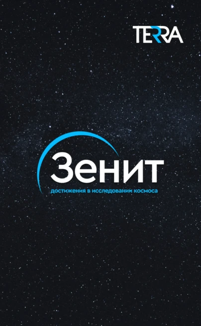Зенит