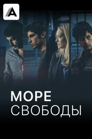 Море свободы