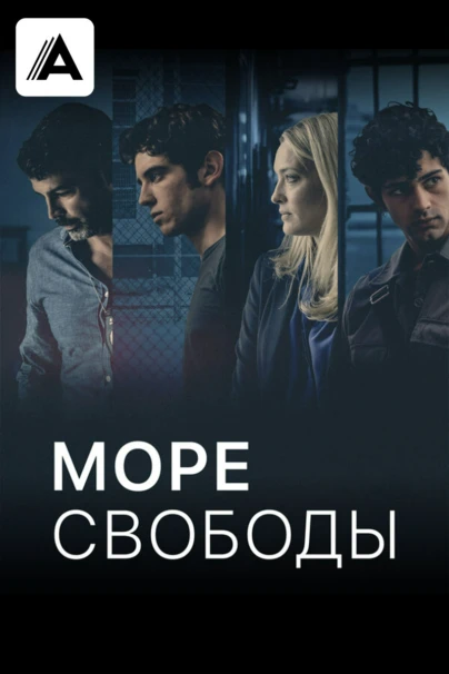 Море свободы