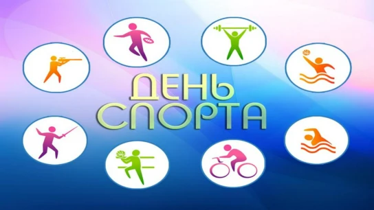 День спорта