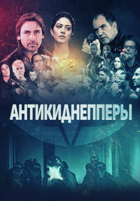 Антикиднепперы