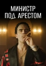 Министр под арестом