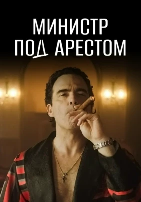 Министр под арестом