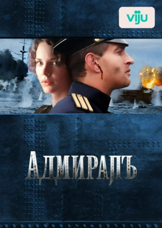 Адмиралъ