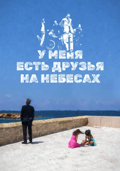 У меня есть друзья на небесах