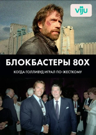 Блокбастеры 80х - когда Голливуд играл по-жёсткому