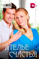 Ателье счастья