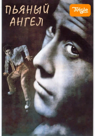 Пьяный ангел
