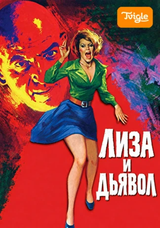 Лиза и дьявол