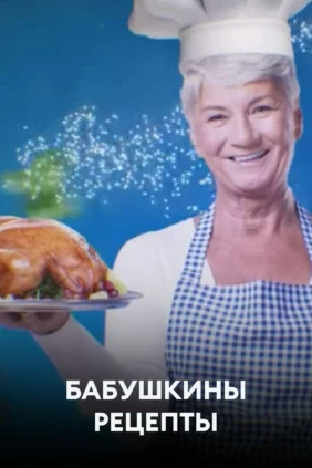 Бабушкины рецепты