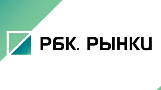 РБК. Рынки