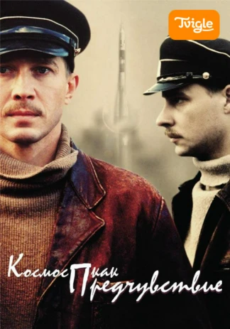 Космос как предчувствие