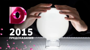 2015: Предсказания
