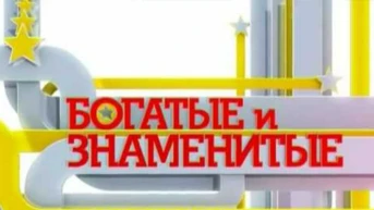 Богатые и знаменитые
