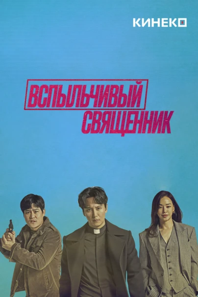 Вспыльчивый священник