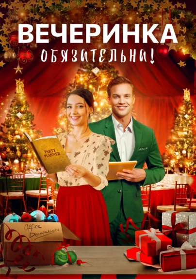 Вечеринка обязательна!
