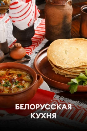 Белорусская кухня