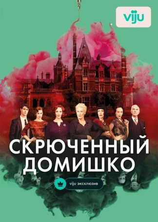 Скрюченный домишко