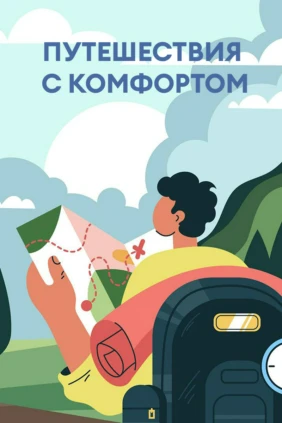 Путешествия с комфортом