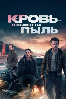Кровь в обмен на пыль