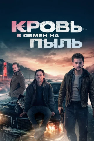 Кровь в обмен на пыль