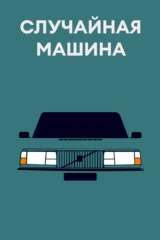 Случайная машина
