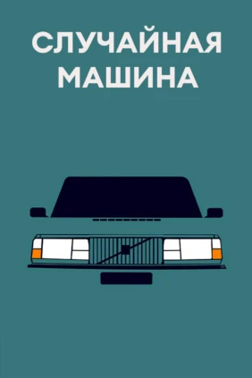 Случайная машина