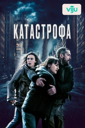 Катастрофа