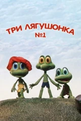 Три лягушонка